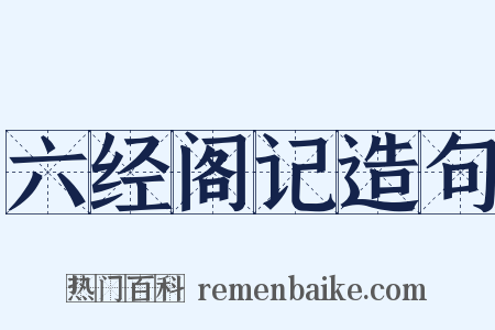 六经阁记造句是什么意思的图片
